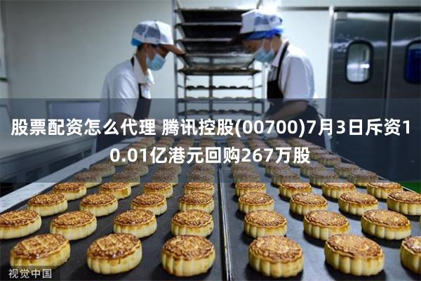 股票配资怎么代理 腾讯控股(00700)7月3日斥资10.01亿港元回购267万股