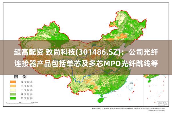 超高配资 致尚科技(301486.SZ)：公司光纤连接器产品包括单芯及多芯MPO光纤跳线等