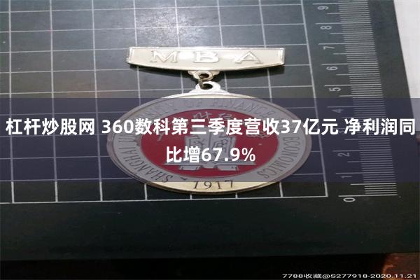 杠杆炒股网 360数科第三季度营收37亿元 净利润同比增67.9%