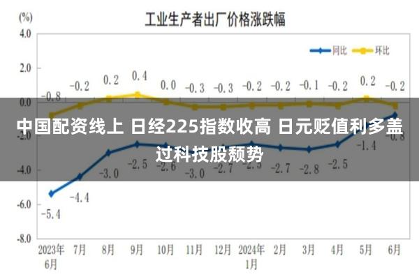 中国配资线上 日经225指数收高 日元贬值利多盖过科技股颓势