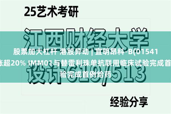 股票加大杠杆 港股异动 | 宜明昂科-B(01541)盘中涨超20% IMM01与替雷利珠单抗联用临床试验完成首例给药