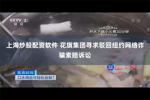 上海炒股配资软件 花旗集团寻求驳回纽约网络诈骗索赔诉讼