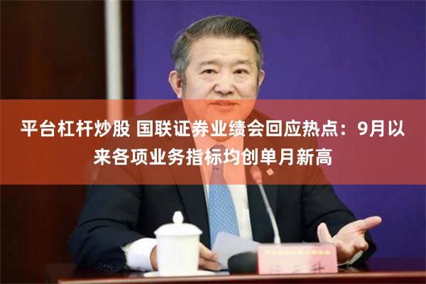 平台杠杆炒股 国联证券业绩会回应热点：9月以来各项业务指标均创单月新高