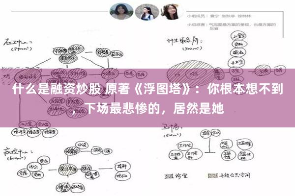 什么是融资炒股 原著《浮图塔》：你根本想不到，下场最悲惨的，居然是她